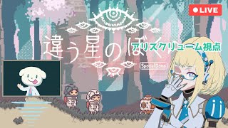 【LIVE】違う星のぼくら【協力プレイ：アリス視点】5回目
