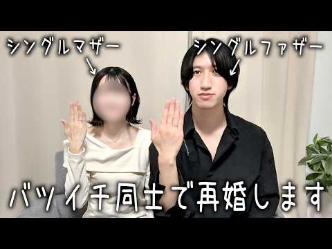 【バツイチ同士】結婚を前提にお付き合いすることになりました /シングルマザー / シングルファザー