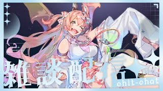 【ただいま！雑談】夏休みはあっという間だった雑談【初見さん歓迎】