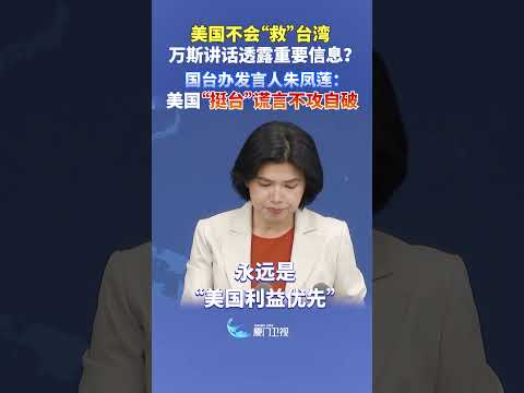 猫の動画サムネイル - 【兩岸】美國不會「救」台灣 范斯講話透露重要信息？ 國台辦：美國「挺台」謊言不攻自破