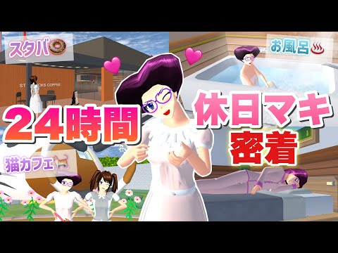 【サクシミュ】休日編