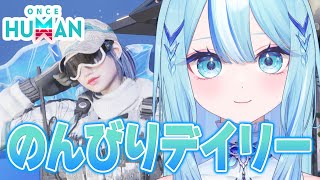 【 #oncehuman 】みんなただいま～～！元気か～！【 #白瀬スイナ / #電脳無職旅団  】