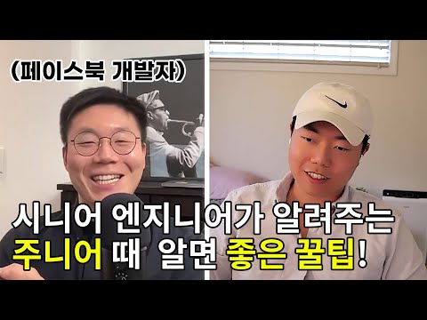 주니어 개발자는 이걸 왜 모르지 - 파트 1 (ft. 페이스북 시니어 개발자)