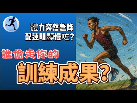 突然體力急降,配速明顯慢咗?|誰偷走你的訓練成果?|分享五招比賽化解策略