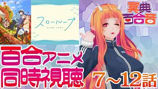 【百合アニメ #同時視聴 199】スローループ 7～12話【#百合ねえさん】