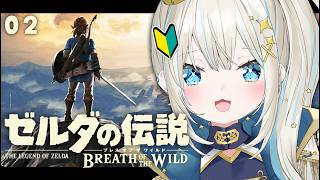 【 ゼルダの伝説 ブレス オブ ザ ワイルド 】#2 完全初見！カカリコ村に向かいます！【 絲依とい / ネオポルテ 】
