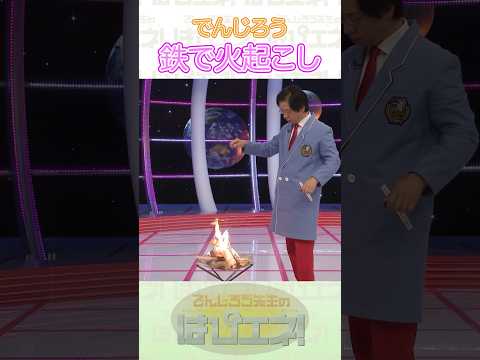 鉄で火起こし #Shorts #でんじろう先生 #実験 #science #はぴエネ #科学
