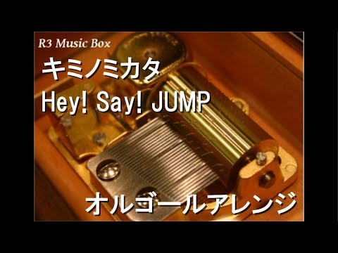 キミノミカタ/Hey! Say! JUMP【オルゴール】