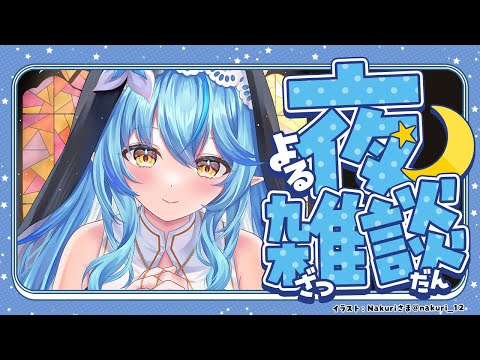 【雑談】最近のいろんなお話しするよ～！！生誕LIVEのセトリも…？【 雪花ラミィ /ホロライブ】