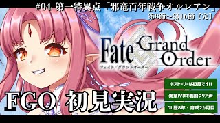 【FGO】04「オルレアン」後編／ストーリー初見で読む！ Fate/Grand Order／第2章 オルレアン 第8節～【ルル＝ルチカ VT