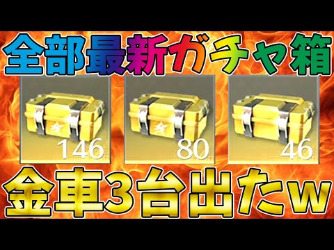 【荒野行動】全部新ガチャ箱で史上初２７２連一気に開封したらマクラセナ含めて金車3台wwwwwww