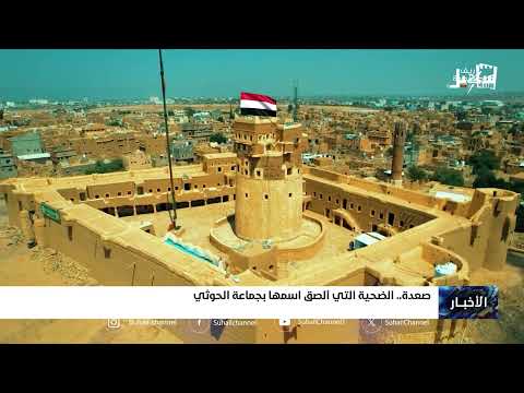 صعدة الضحية التي ألصق اسمها بجماعة الحـ... ــوثي