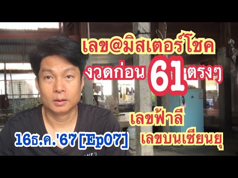 เจาะเลขรวย 16ธ.ค.67Ep07เลข@มิสเตอร์โชคงวดก่อน61ตรงๆ,เลขฟ้าลี,เลขบนเซียน