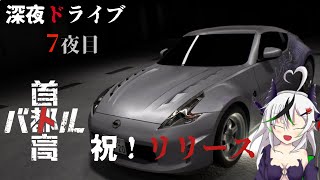 【糸色初芽】美少女（おじさん）と夜のドライブ、七夜目　※ネタバレ注意【首都高バトル】