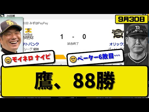 【1位vs5位】ソフトバンクホークスがオリックスバファローズに1-0で勝利…9月30日2連勝で88勝目貯金39…先発モイネロ5回無失点…栗原が先制決勝ホームランの活躍【最新・反応集・なんJ・2ch】