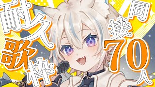 【 歌枠 】同接70人耐久！ボカロ曲中心にオールジャンルで！初見さん、ROM勢さん大歓迎✨【 #せうくんのあそびば / 天使セウ 】