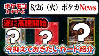 【ポケカ】8月26日ポケカ相場情報！抑えるべきカードも紹介【ポケカNews】
