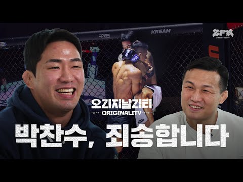 윤창민전에 대해 사과하는 박찬수.. '찬수가 턱이 많이 약해졌구나' | 오리지날리티 EP.1