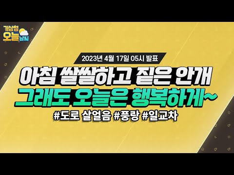 [오늘날씨] 오전까지 내륙 중심 짙은 안개, 밤에 경기북부와 강원영서북부 가끔비. 4월 17일 5시 기준