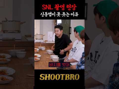 [Sub] SNL 촬영 현장에서 신동엽이 못 웃는 이유