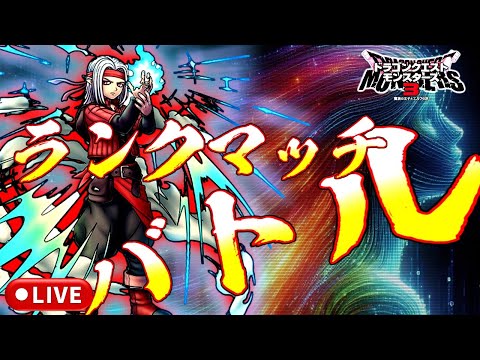 【DQM3】レジェンド帯 マスターランクマッチlive配信 #153【ドラゴンクエストモンスターズ3 魔族の王子とエルフの旅】