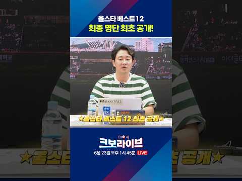 [최초 공개] 올스타 베스트12 최종 명단은 크보라이브에서!