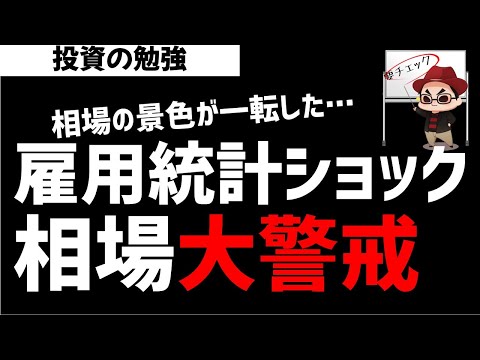 雇用統計ショック！株式相場は大警戒モードか？ズボラ株投資