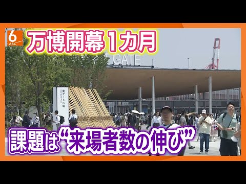 【万博開幕から1ヵ月】1日あたりの平均来場者数は想定を下回る　「来場者が高い満足度で終えることが重要。単に数字だけを追求していくものではない」