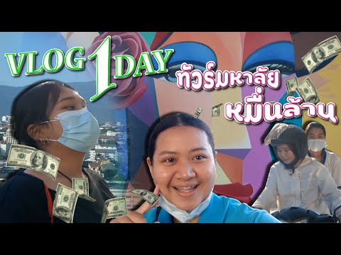 VLOGรีวิวการเรียน1วันที่มห