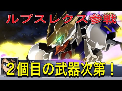 スパロボdd バルバトスルプスレクス参戦!性能を見て行く!