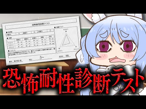 【恐怖耐性診断テスト】ぺこーらの恐怖耐性はどのくらい！？テストしてみます！ぺこ！【ホロライブ/兎田ぺこら】