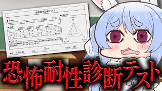 【恐怖耐性診断テスト】ぺこーらの恐怖耐性はどのくらい！？テストしてみます！ぺこ！【ホロライブ/兎田ぺこら】