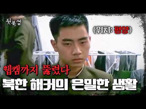 역으로 해킹당한 북한 해커들👨‍💻 웹캠에 고스란히 찍힌 北 해커부대의 실제 생활 | #이만갑 765회