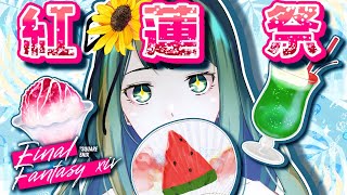 【#FF14】紅蓮祭！暑い夏にしようぜ！【#Vtuber/涼矢ゆみめ】