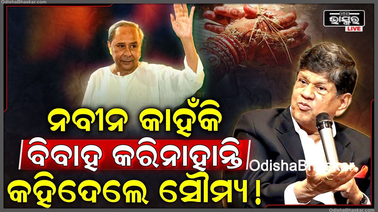 "ଅଳ୍ପ କଥା କହିଲେ ହୁଏତ ବେଶି ଭୋଟ ମିଳେ ବୋଲି ବୋଧେ ନବୀନ ବାବୁ କମ କଥା କୁହନ୍ତି "Soumya on Naveen Patnaik