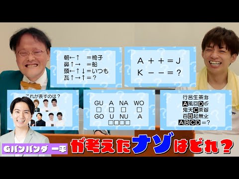 【誰のナゾ？】Gパンパンダ一平が考えた謎解き問題はどれだ！