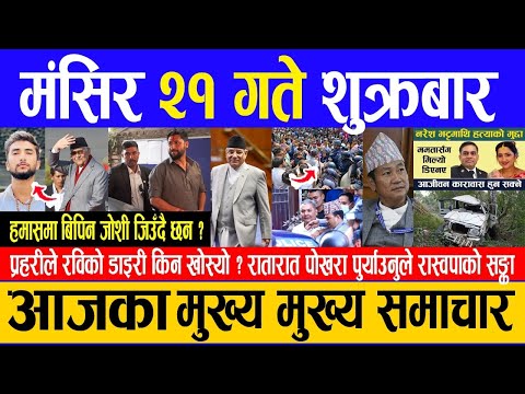 Today News 🔴आज मंसिर २१ गते शुक्रबार | Nepali News | Aaja ka mukhya samachar, December 06, 2024