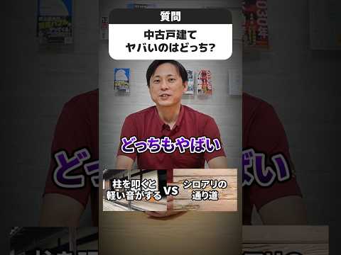 中古戸建てヤバイのはどっち！？シロアリの通り道（蟻道）発見 VS 柱を叩くとポコポコ軽い音がする #さくら事務所