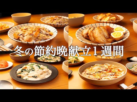 【1週間の晩ごはん】まとめ買いでラクチン！あたたか献立を解決する冬メニュー / 新アイデア集❄️🍲🥘