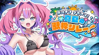 【 ＃ホロナツ歌枠リレー /KARAOKE  】ホロライブと過ごす夏！みんなに元気を届けた～い！【#綺々羅々ヴィヴィ #hololiveDE