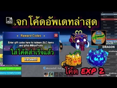 แจกโค้ดใหม่BloxFruitsEXPX2