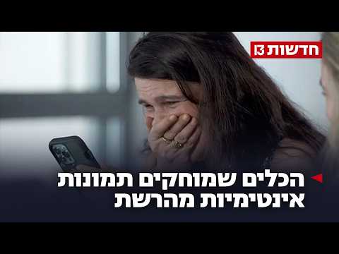 בשורה לנפגעות: הכלים שמוחקים תמונות אינטימיות מהרשת