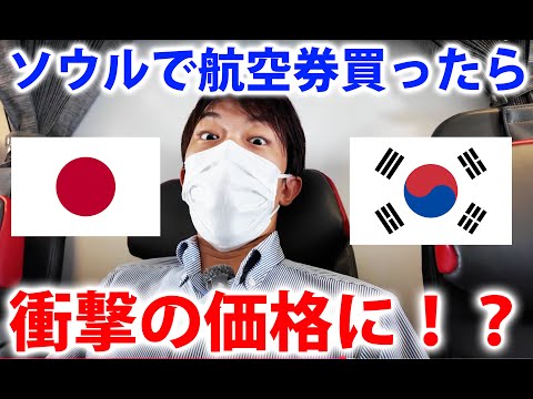 【ソウル→東京】当日に航空券購入したら衝撃の価格に・・・