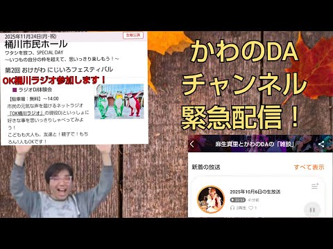 かわのDAチャンネル緊急配信!