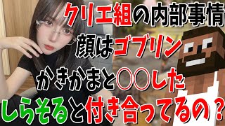 クリエ組さおやにこのが激詰めしてみた結果、意外な女関係とクリエ組の秘密を暴露
