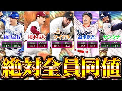 メンツ濃すぎ…！重要称号回！全員A同値狙っていくぞぉ～！！！【プロスピA】【リアルタイム対戦】