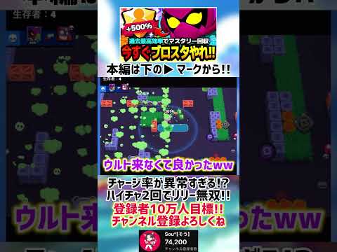 【ブロスタ】チャージ率が異常すぎて1試合でハイチャ2回使う化け物リリーww