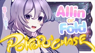 【ポカチェ / 参加型】オールインorフォールド💜ご褒美＆罰ゲームあり！？初見さん・ROM歓迎【#新人vtuber / 朝霧すいむ】
