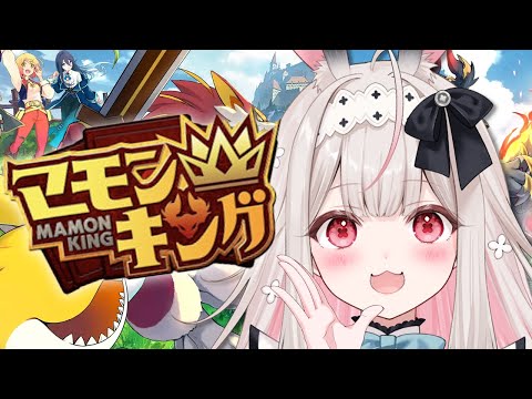 #1【マモンキング】育成なら任せてください！つよつよ天才モンスターを育てます！！【Varium/兎ノ花ののち】