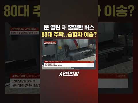 문 열린 채 출발한 <strong>버스</strong> 80대 추락..승합차 이송? #제보는 #사건반장 #shorts #<strong>버스</strong> #하차 #승객 #추락 #119 #승합차 #병원 #이송